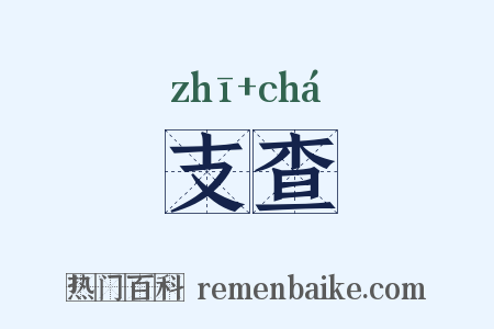 支查是什么意思的图片
